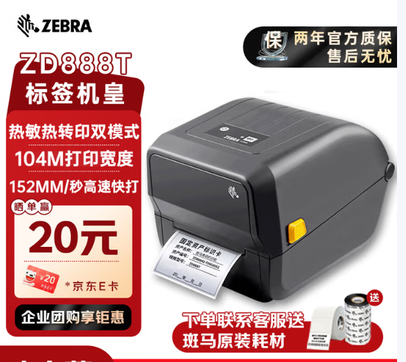斑马/zebra ZD888T 票据打印机